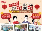 彈性用車最佳選擇 春節租iRent享多項優惠路邊租還用車5小時即享時數回饋，機車時租方案最低0.35元