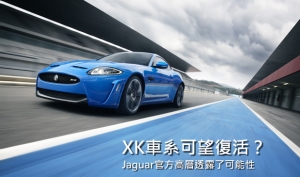 Jaguar XK車系有望復出？