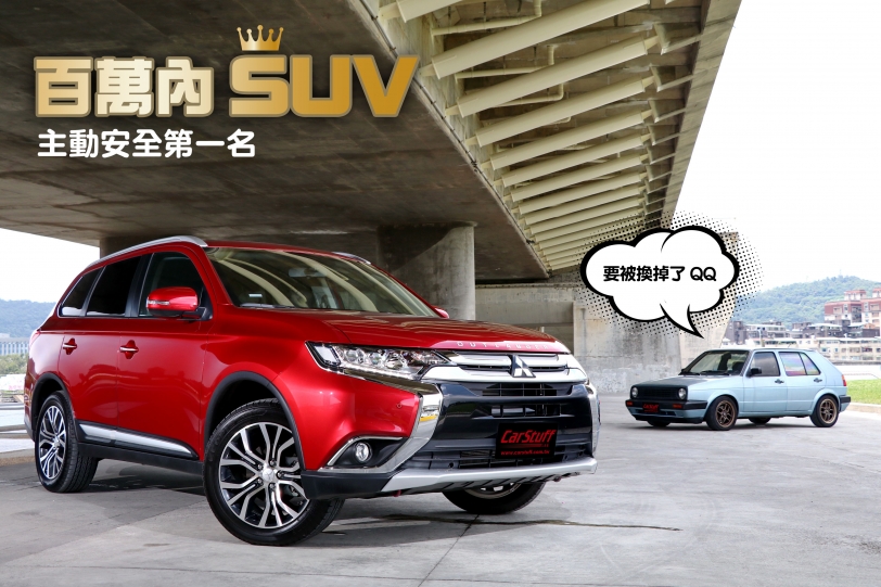 百萬內主動安全第一名的SUV，Mitsubishi Outlander 安全型登場！