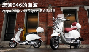 流著946的血液，Vespa Primavera與Sprint更容易親近