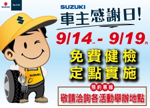 9/14-19 SUZUKI車主感謝日活動 即將全國舉辦!