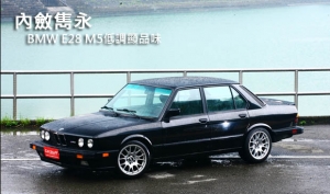 內斂雋永─BMW E28 M5低調顯品味