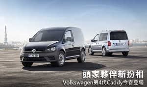頭家夥伴新扮相，Volkswagen第4代Caddy今春登場
