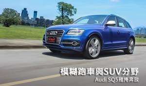 模糊跑車與SUV分野，Audi SQ5難掩奔放