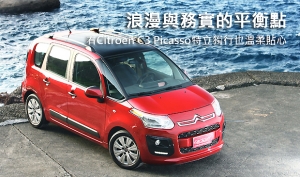 浪漫與務實的平衡點  看Citroen C3 Picasso特立獨行也溫柔貼心