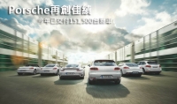 Porsche再創佳績，今年已交付151,500台新車