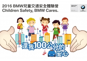2016 BMW兒童交通安全體驗營 北、中、南巡迴登場，即日起開始報名