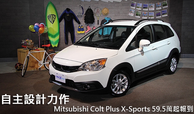 中華三菱自主設計力作，Mitsubishi Colt Plus X-Sports 59.5萬起報到