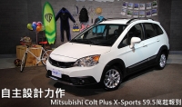 中華三菱自主設計力作,Mitsubishi Colt Plus X-Sports 59.5萬起報到