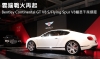 雲端戰火再起！Bentley Continental GT V8 S/Flying Spur V8瞄準千萬級距