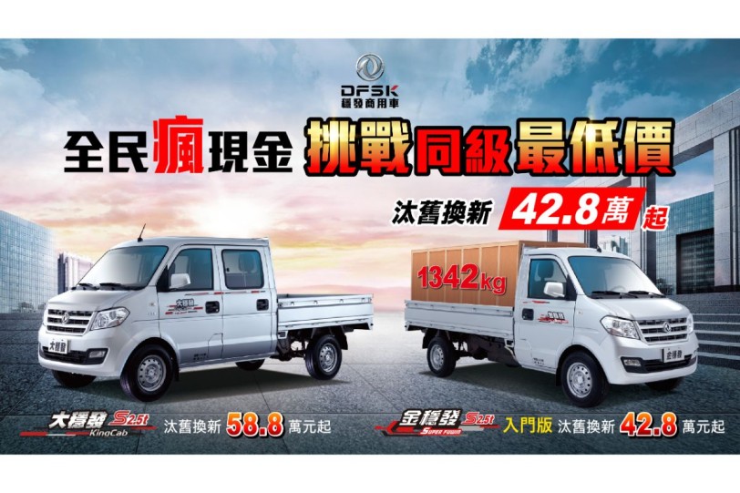 穩發商用車 金穩發S2.5t入門版42.8 萬元 挑戰同級最低價