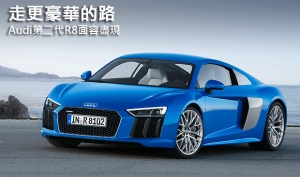 【2015日內瓦車展】走更豪華的路，Audi第二代R8面容盡現