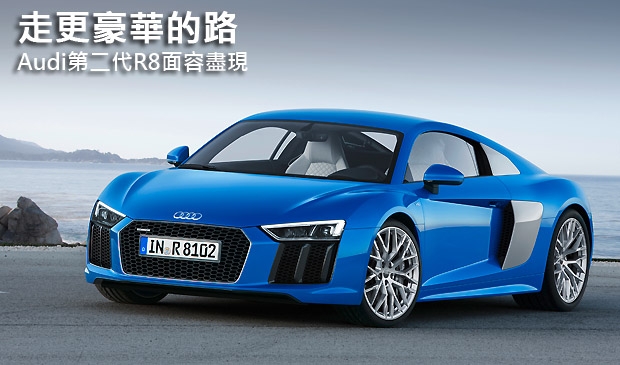 【2015日內瓦車展】走更豪華的路，Audi第二代R8面容盡現