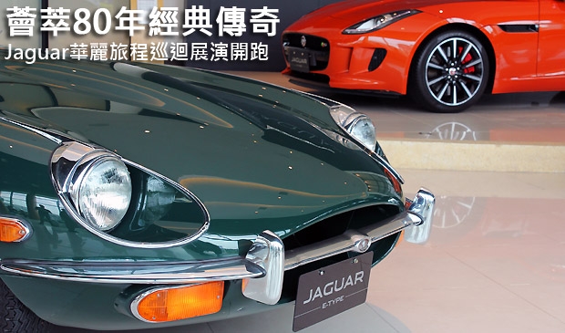 薈萃80年經典傳奇，Jaguar 華麗旅程巡迴展演開跑