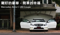 剛好的豪華,簡單的幸福。Mercedes-Benz C 180 Coupe