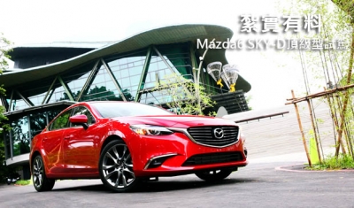 紮實有料─Mazda6 SKY-D頂級型試駕