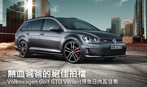 熱血爸爸的絕佳拍檔，Volkswagen Golf GTD Variant預告日內瓦發表