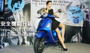 安全與機能全面升級！Vespa 2015 GTS 300 ABS Edition 29.5萬起上市