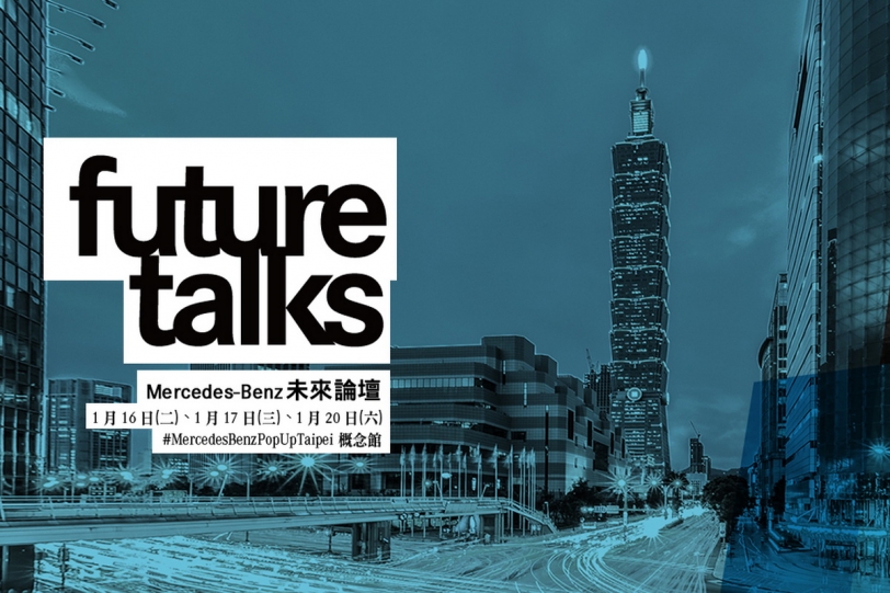 #MercedesBenzPopUpTaipei概念館將再啟【FutureTalks 未來論壇】