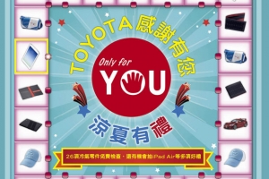 Toyota Only for You冷氣健診活動起跑〈2014年6月3日起至7月31日止〉