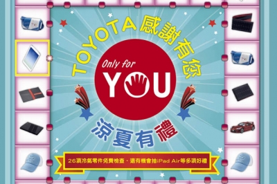 Toyota Only for You冷氣健診活動起跑〈2014年6月3日起至7月31日止〉