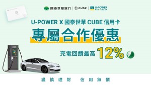U-POWER攜手國泰世華銀行 推出CUBE信用卡充電回饋方案：最高可享12%小樹點回饋