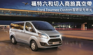 福特六和切入商旅真空帶！Ford Tourneo Custom型錄搶先曝光