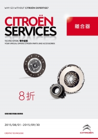 2015 CITROËN SERVICES 原廠零件優惠活動