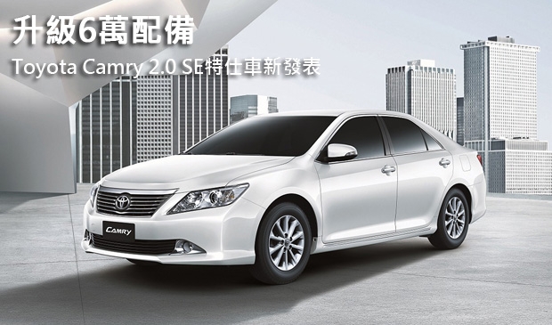 升級6萬配備！Toyota Camry 2.0 SE特仕車新發表