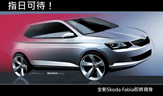 新一代Skoda Fabia預告登場！