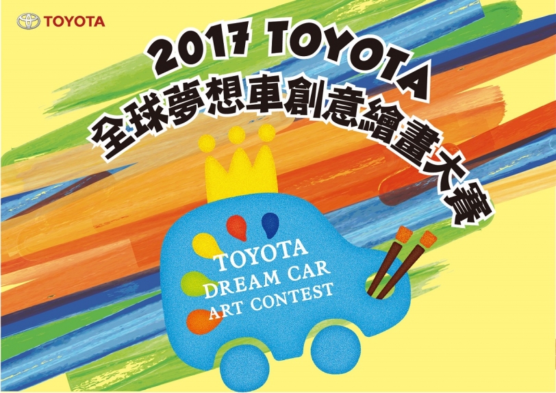 第11屆Toyota全球夢想車創意繪畫大賽「2017 Toyota Dream Car Art Contest」