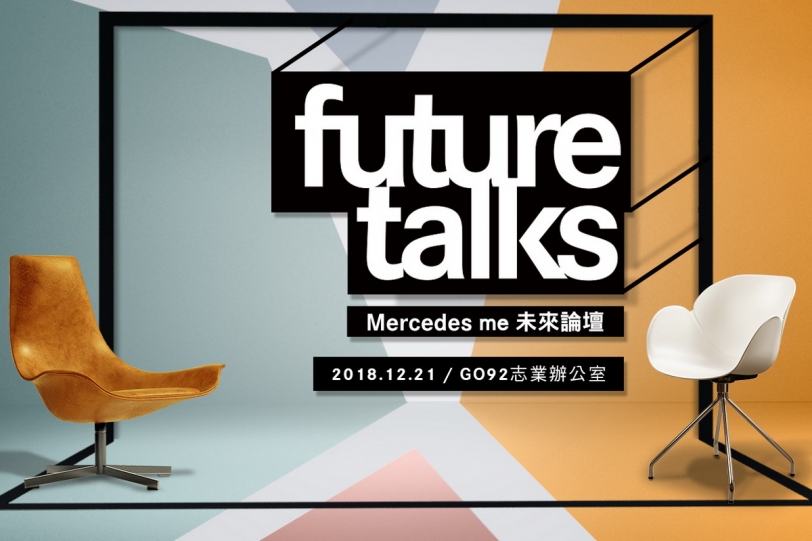 探索未來生活！【Mercedes me future talks未來論壇】12月登場