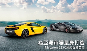為亞洲市場量身打造，McLaren 625C預約香港首發
