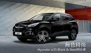 無色時尚，德國Hyundai限量推出ix35「Black &amp; Steel」特仕車