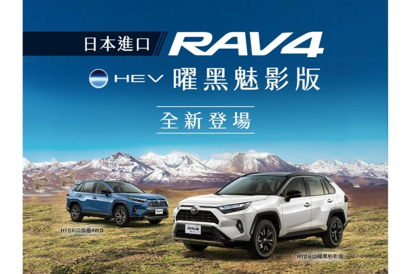 全系標配無線充電座、新增 HEV 曜黑魅影版並取消 4WD ADVENTURE 規格，2025 Toyota RAV4 售價不變發售！