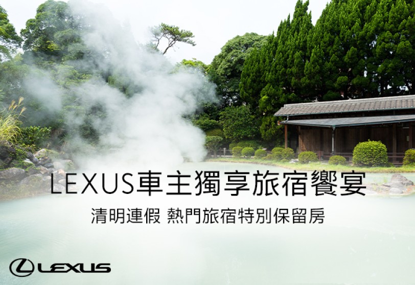 LEXUS車主獨享旅宿饗宴 清明連假熱門旅宿特別保留房