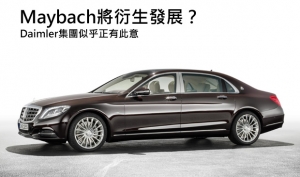 Maybach產品陣容擴張？得先視Mercedes-Maybach S 600的銷售表現而定