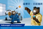 「盛夏的,交給福斯!」台灣福斯汽車夏季健檢享多項禮遇