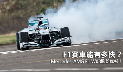 F1賽車能有多快?Mercedes-AMG F1 W03跑給你知!