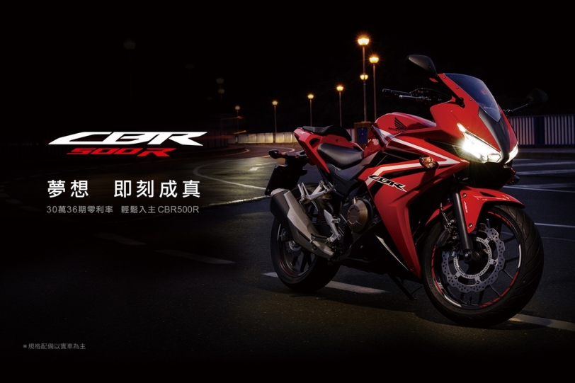 Honda CBR500R夢想即刻成真，30萬36期零利率輕鬆入主