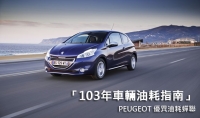 PEUGEOT 優異油耗蟬聯經濟部能源局「103年車輛油耗指南」節能品牌之列