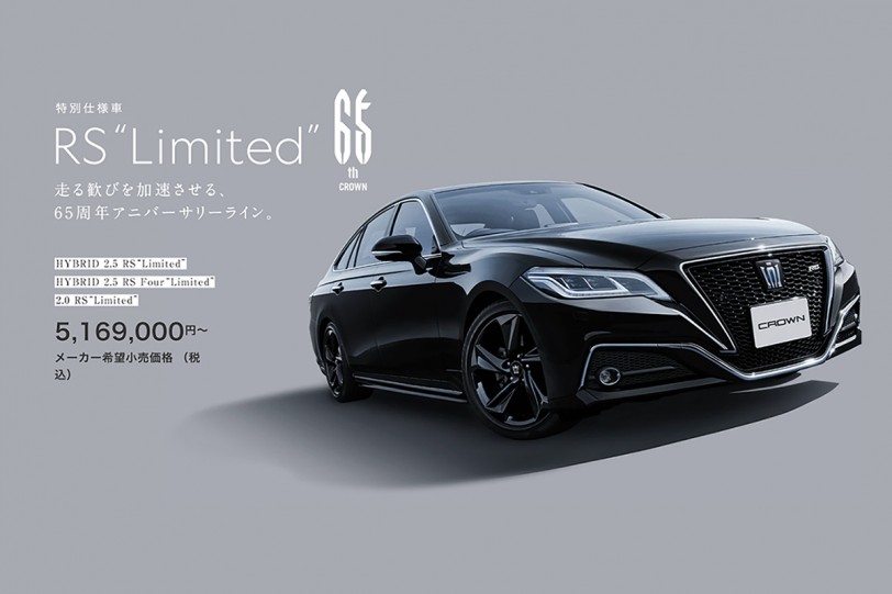 以 65 週年名義試圖穩住銷量，Toyota CROWN 65周年特別仕様車 RS“Limited” 誕生
