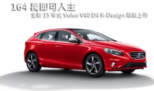 164 萬即可入主─全新 15 年式 Volvo V40 D4 R-Design 靚裝上市