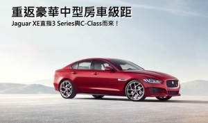 【2014巴黎車展】狙擊3 Series與C-Class，Jaguar XE全球首發