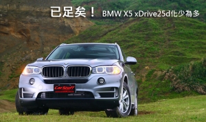 已足矣！  BMW X5 xDrive25d化少為多