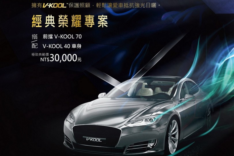 V-KOOL頂級隔熱紙七月經典榮耀專案，明星商品組合價3萬元！