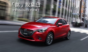 【2014巴黎車展】全新第四代Mazda Demio / Mazda2正式發表！