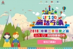 2018「中華三菱發現之旅童話奇積」延期公告!