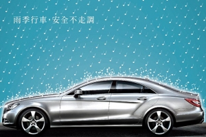 Mercedes-Benz「2014雨季護航」、smart「雨你同型」檢測專案開跑