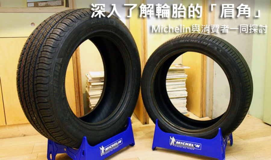 深入了解輪胎的「眉角」，Michelin與消費者一同探討